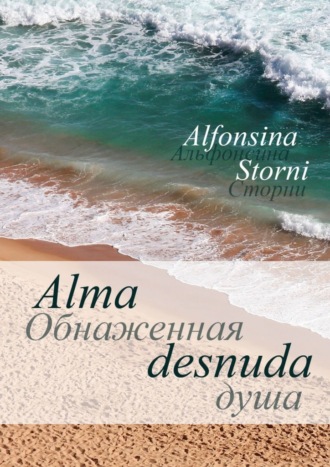 Alfonsina Storni. Обнаженная душа. Alma desnuda