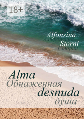 Alfonsina Storni. Обнаженная душа. Alma desnuda