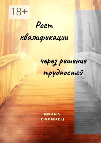 Рост квалификации через решение трудностей. 