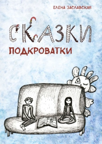 Сказки Подкроватки. Елена Заславская