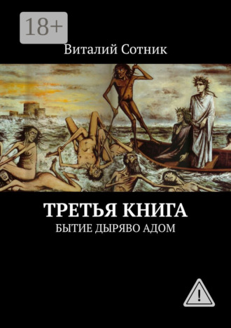 Третья книга. Бытие дыряво адом. 