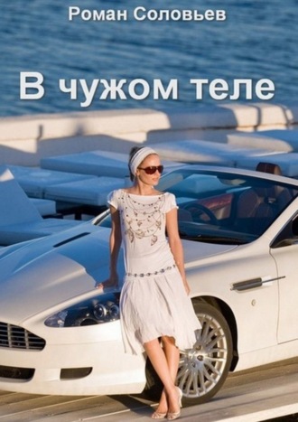 В чужом теле. Роман Соловьев