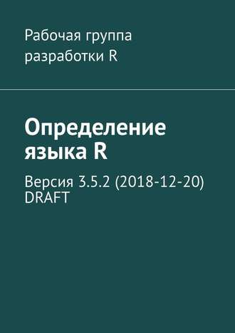 Александр Александрович Фоменко. Определение языка R. Версия 3.5.2 (2018-12-20) DRAFT
