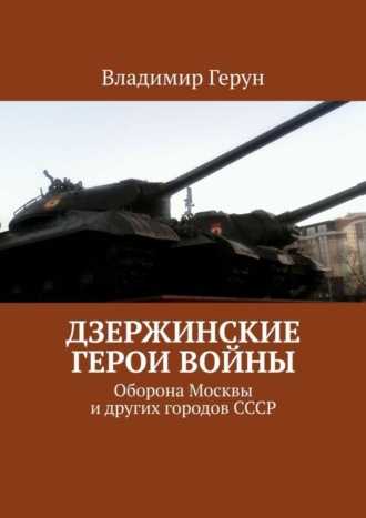 Дзержинские герои войны. Оборона Москвы и других городов СССР. 