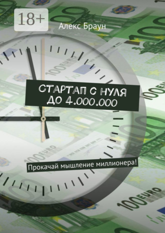 Стартап с нуля до 4.000.000. Прокачай мышление миллионера!. 