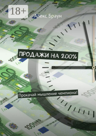 Продажи на 200%. Прокачай мышление чемпиона!. 