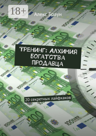 Тренинг: Алхимия богатства продавца. 20 секретных лайфхаков. 
