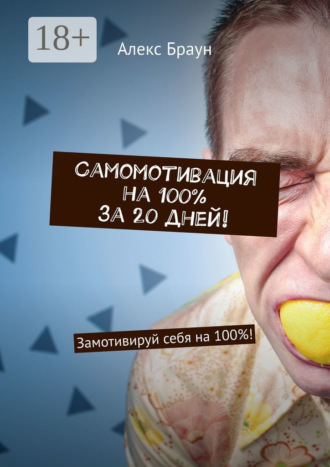 Алекс Браун. Самомотивация на 100% за 20 дней! Замотивируй себя на 100%!