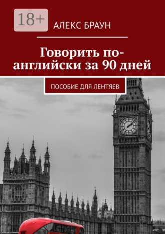 Говорить по-английски за 90 дней. Пособие для лентяев. 