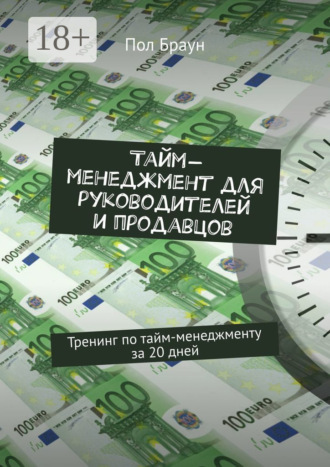 Тайм-менеджмент для руководителей и продавцов. Тренинг по тайм-менеджменту за 20 дней. 