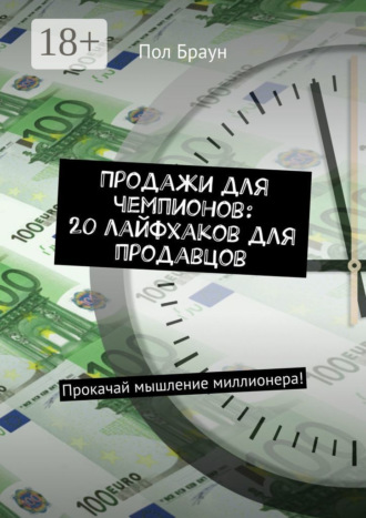 Продажи для чемпионов: 20 лайфхаков для продавцов. Прокачай мышление миллионера!. 