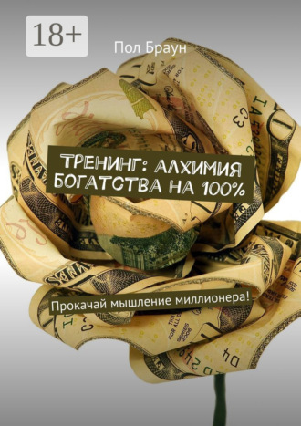 Тренинг: алхимия богатства на 100%. Прокачай мышление миллионера!. 