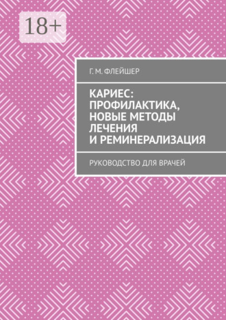 Кариес: профилактика, новые методы лечения и реминерализация. Руководство для врачей. 