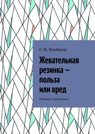 Жевательная резинка – польза или вред. Мнение стоматолога. 