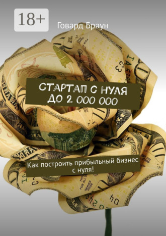 Стартап с нуля до 2 000 000. Как построить прибыльный бизнес с нуля!. 