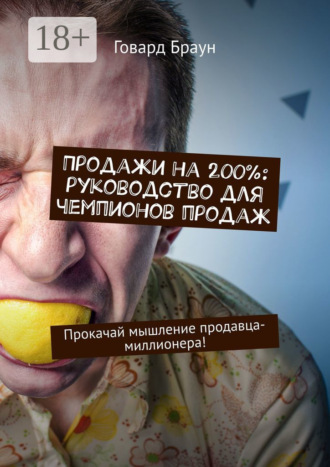 Продажи на 200%: руководство для чемпионов продаж. Прокачай мышление продавца-миллионера!. 