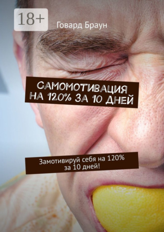 Самомотивация на 120% за 10 дней. Замотивируй себя на 120% за 10 дней!. 