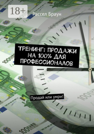 Тренинг: продажи на 100% для профессионалов. Продай или умри!. 