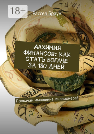 Алхимия финансов: как стать богаче за 180 дней. Прокачай мышление миллионера!. 