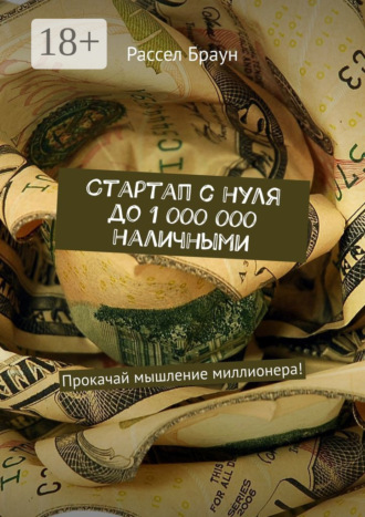 Стартап с нуля до 1 000 000 наличными. Прокачай мышление миллионера!. 