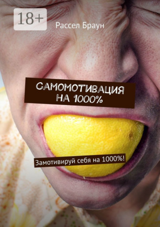 Самомотивация на 1000%. Замотивируй себя на 1000%!. 