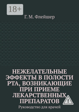 Нежелательные эффекты в полости рта, возникающие при приеме лекарственных препаратов. Руководство для врачей. 