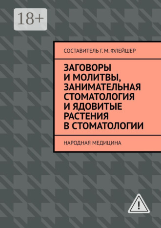 Г. М. Флейшер. Заговоры и молитвы, занимательная стоматология и ядовитые растения в стоматологии. Народная медицина