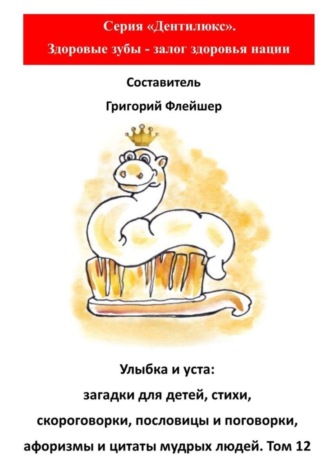 Улыбка и уста: загадки для детей, стихи, скороговорки, пословицы и поговорки, афоризмы и цитаты мудрых людей. Том 12. 