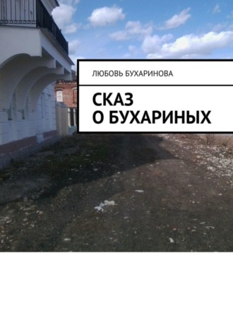 Сказ о Бухариных. Любовь Бухаринова
