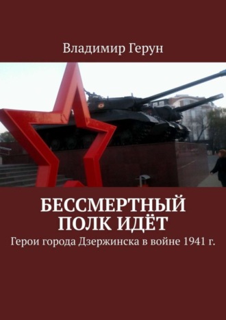 Бессмертный полк идёт. Герои города Дзержинска в войне 1941 г.. 