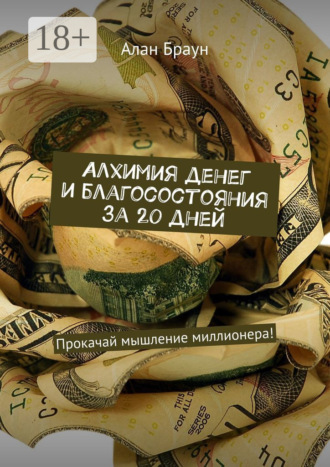 Алхимия денег и благосостояния за 20 дней. Прокачай мышление миллионера!. 