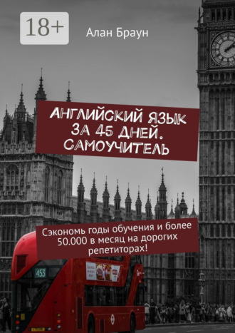 Английский язык за 45 дней. Самоучитель. Сэкономь годы обучения и более 50 000 в месяц на дорогих репетиторах!. 