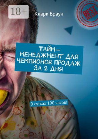 Тайм-менеджмент для чемпионов продаж за 2 дня. В сутках 100 часов!. Кларк Браун