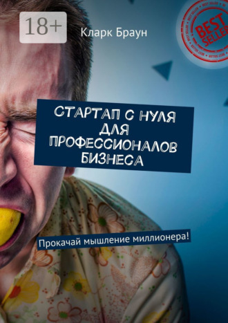 Кларк Браун. Стартап с нуля для профессионалов бизнеса. Прокачай мышление миллионера!