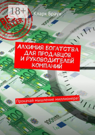Алхимия богатства для продавцов и руководителей компаний. Прокачай мышление миллионера!. Кларк Браун