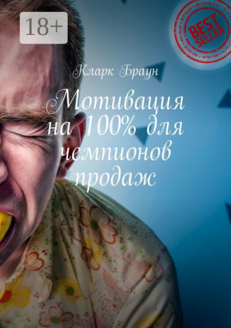 Мотивация на 100% для чемпионов продаж. Кларк Браун