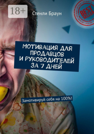 Мотивация для продавцов и руководителей за 7 дней. Замотивируй себя на 100%!. 