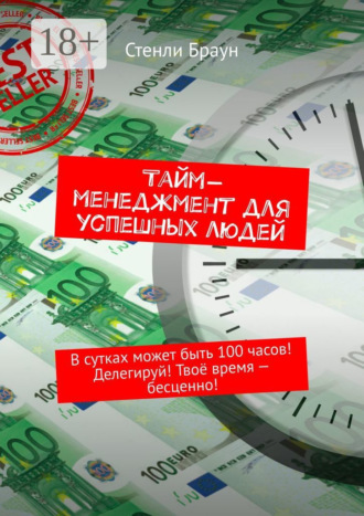 Тайм-менеджмент для успешных людей. В сутках может быть 100 часов! Делегируй! Твоё время – бесценно!. 
