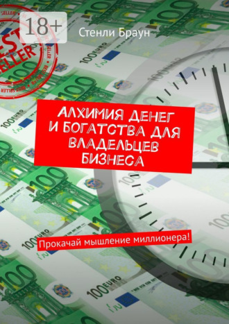 Алхимия денег и богатства для владельцев бизнеса. Прокачай мышление миллионера!. 