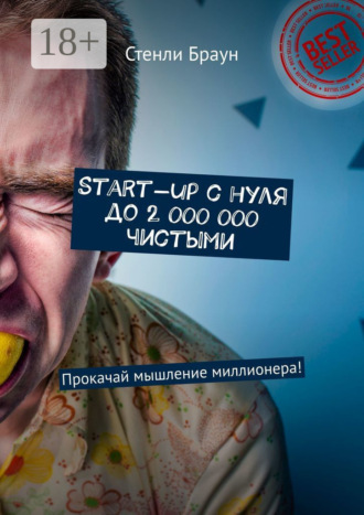 Start-up с нуля до 2 000 000 чистыми. Прокачай мышление миллионера!. 