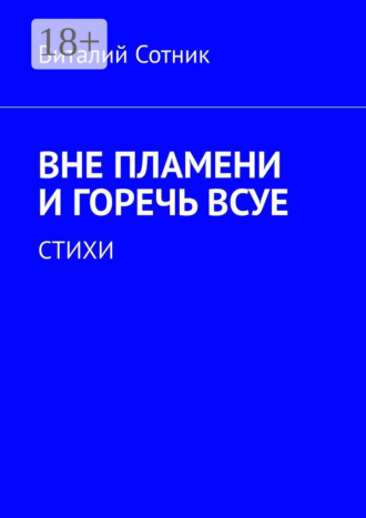 Вне пламени и горечь всуе. Стихи. Виталий Сотник