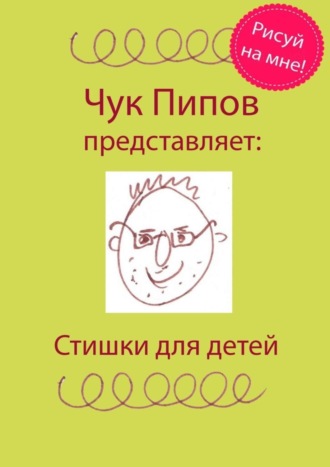 Стишки для детей. Чук Пипов