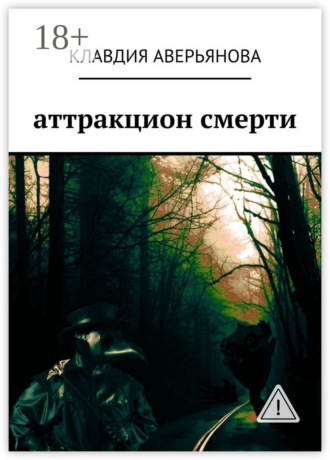 Аттракцион смерти. 