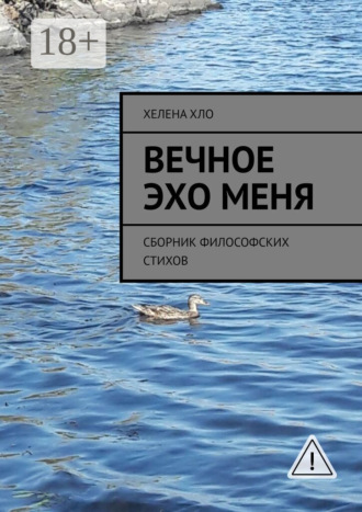 Вечное эхо меня. Сборник философских стихов. Хелена Хло