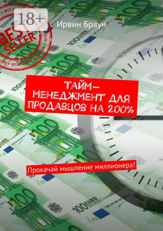 Тайм-менеджмент для продавцов на 200%. Прокачай мышление миллионера!. 