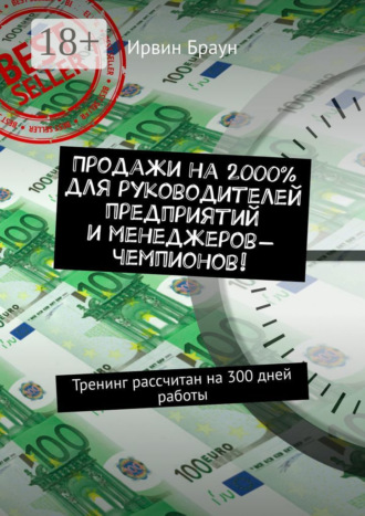 Продажи на 2000% для руководителей предприятий и менеджеров-чемпионов! Тренинг рассчитан на 300 дней работы. 