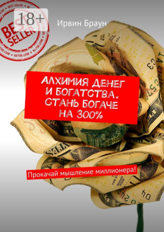 Алхимия денег и богатства. Стань богаче на 300%. Прокачай мышление миллионера!. 