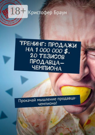 Тренинг: продажи на 1 000 000 $. 20 тезисов продавца-чемпиона. Прокачай мышление продавца-чемпиона!. 