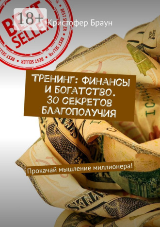 Кристофер Браун. Тренинг: Финансы и богатство. 30 секретов благополучия. Прокачай мышление миллионера!