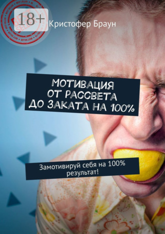 Мотивация от рассвета до заката на 100%. Замотивируй себя на 100% результат!. 
